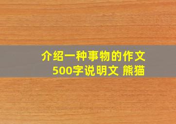 介绍一种事物的作文500字说明文 熊猫